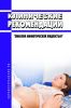 Клинические рекомендации "Эмболия амниотической жидкостью" (Взрослые, Дети)