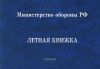 Летная книжка бортового специалиста МО РФ