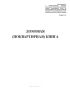 Домовая (поквартирная) книга. Форма 11 (вертикальная)