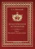 Классическая астрология. В 12 томах. Том 1. Введение в астрологию