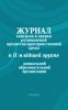 Журнал контроля и оценки развивающей предметно-пространственной среды во II младшей группе