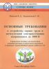 Основные требования к устройству, охране труда и эксплуатации электроустановок напряжением до 1000 В. Справочное пособие для подготовки административно-технического персонала к проверке знаний НОВЫХ правил работы в ЭУ