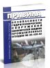 ПБ 03-438-02 Правила безопасности гидротехнических сооружений накопителей жидких промышленных отходов