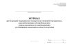Журнал регистрации медицинских освидетельствований осужденных, ходатайствующих об освобождении (представляемых к освобождению) от отбывания наказания в связи с болезнью