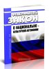 О национально-культурной автономии. Федеральный закон от 17.06.1996 N 74-ФЗ 2025 год. Последняя редакция