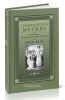 Грибоедовская Москва. В письмах М.А. Волковой к В.И. Ланской 1812-1818 гг