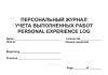 Персональный журнал учета выполненных работ/Personal experience log