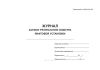 Журнал записи результатов осмотра лифтовой установки