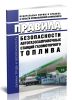 Правила безопасности автогазозаправочных станций газомоторного топлива 2025 год. Последняя редакция