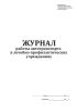 Журнал работы автотранспорта в лечебно-профилактических учреждениях