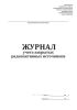 Журнал учета закрытых радиоактивных источников