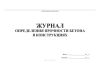 Журнал определения прочности бетона в конструкциях