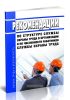 Рекомендации по структуре службы охраны труда в организации и по численности работников службы охраны труда 2025 год. Последняя редакция