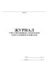 Журнал учета временных аэродромов и посадочных площадок