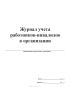 Журнал учета работников-инвалидов в организации