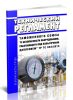 ТР ТС 0322013 Технический регламент Таможенного союза О безопасности оборудования, работающего под избыточным давлением 2025 год. Последняя редакция