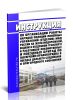 Инструкция по организации работы нарядов полиции линейных управлений (отделов) МВД России на железнодорожном, водном и воздушном транспорте и работников локомотивных и поездных бригад по обеспечению правопорядка в поездах дальнего следования и пригородного сообщения 2025 год. Последняя редакция