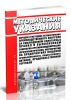 МосМУ 5.1.008-01 Порядок и методика осуществления производственного контроля за соблюдением санитарных правил и выполнением санитарно-противоэпидемических (профилактических) мероприятий на предприятиях пищевой промышленности, общественного питания, продовольственной торговли 2025 год. Последняя редакция
