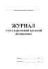 Журнал учета нарушений трудовой дисциплины
