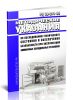 РД 09-241-98 Методические указания по обследованию технического состояния и обеспечения безопасности при эксплуатации аммиачных холодильных установок 2025 год. Последняя редакция