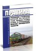 Правила предъявления и рассмотрения претензий при перевозке грузов, порожних грузовых вагонов, не принадлежащих перевозчику, железнодорожным транспортом 2025 год. Последняя редакция