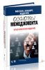 Основы менеджмента. Классическое издание