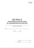 Журнал руководителя полетами на авиационном полигоне (Форма 10)