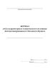 Журнал учета параметров и технического состояния автоматизированного теплового пункта