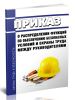Приказ о распределении функций по обеспечению безопасных условий и охраны труда между руководителями