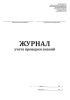 Журнал учета проверки знаний