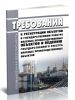 Требования к регистрации объектов в государственном реестре опасных производственных объектов и ведению государственного реестра опасных производственных объектов 2025 год. Последняя редакция