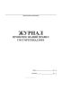 Журнал проверки знаний правил Госгортехнадзора