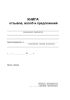 Книга отзывов, жалоб и предложений