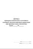Журнал проверки технического состояния и основных эксплуатационных параметров при приемке/сдаче локомотива