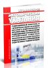 МУ 2.6.1.1981-05 Радиационный контроль и гигиеническая оценка источников питьевого водоснабжения и питьевой воды по показателям радиационной безопасности. Оптимизация защитных мероприятий источников питьевого водоснабжения с повышенным содержанием радионуклидов 2025 год. Последняя редакция