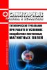 СанПиН 2.2.4.0-95 Гигиенические требования при работе в условиях воздействия постоянных магнитных полей