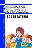 Должностная инструкция воспитателя