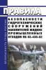 ПБ 03-438-02 Правила безопасности гидротехнических сооружений накопителей жидких промышленных отходов
