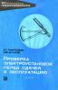 Проверка электроустановок перед сдачей в эксплуатацию