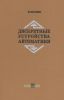 Дискретные устройства автоматики