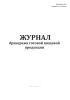 Журнал бракеража готовой пищевой продукции (СанПиН 2.3/2.4.3590-20)