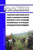 Положение о федеральном государственном контроле (надзоре) за деятельностью организаций, включенных в реестр организаций, уполномоченных на проведение аттестации инструкторов-проводников 2025 год. Последняя редакция
