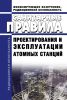 СанПин 2.6.1.24-03 Санитарные правила проектирования и эксплуатации атомных станций 2025 год. Последняя редакция