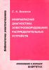 Инфракрасная диагностика электрооборудования распределительных устройств