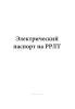 Электрический паспорт на РРЛТ