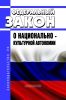 О национально-культурной автономии. Федеральный закон от 17.06.1996 N 74-ФЗ 2025 год. Последняя редакция