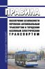 Правила обеспечения безопасности перевозок автомобильным транспортом и городским наземным электрическим транспортом 2025 год. Последняя редакция