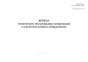 Журнал технического обслуживания газопроводов и газоиспользующего оборудования