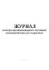 Журнал осмотра противопожарного состояния помещений перед их закрытием