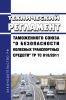 ТР ТС 018/2011 Технический регламент Таможенного союза "О безопасности колесных транспортных средств" 2025 год. Последняя редакция